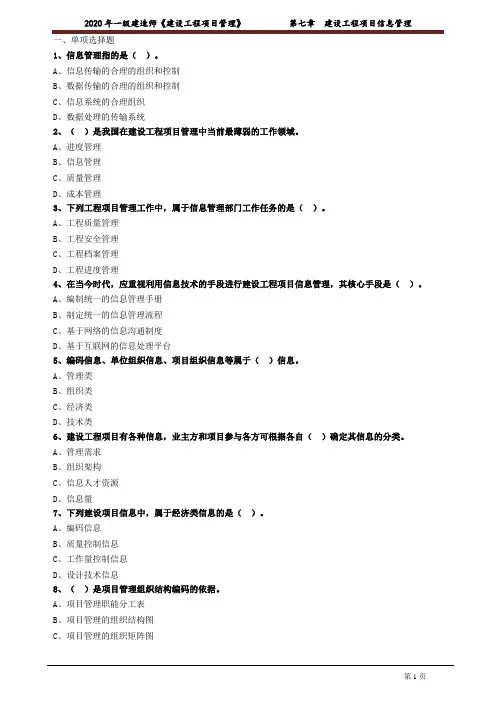 一建【管理】练习题含有答案：第七章 建设工程项目信息管理0701