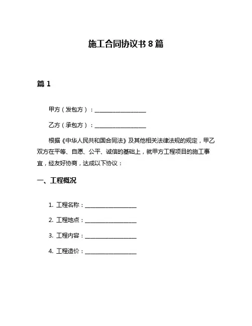 施工合同协议书8篇