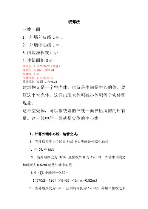 统筹法——三线一面计算建筑面积