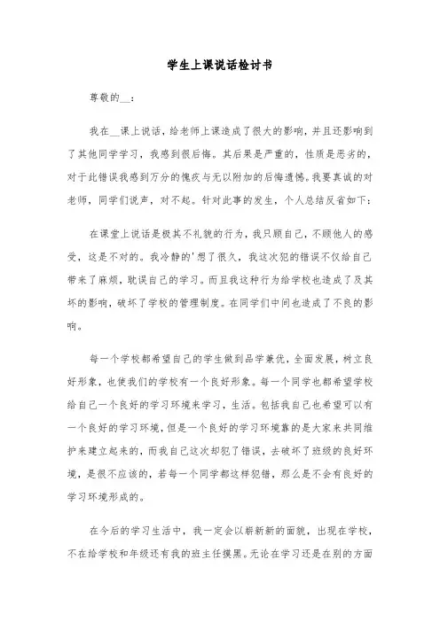 学生上课说话检讨书（五篇）