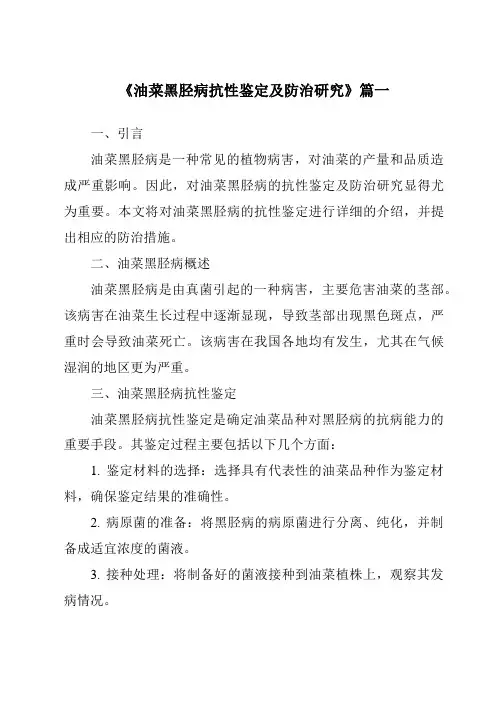 《油菜黑胫病抗性鉴定及防治研究》范文