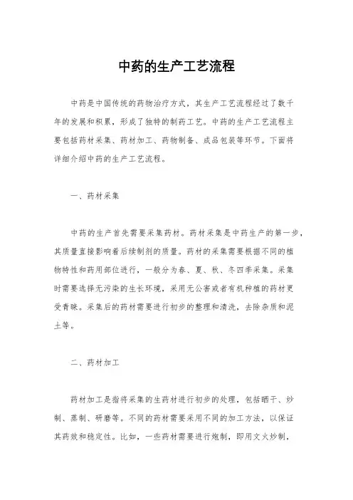 中药的生产工艺流程