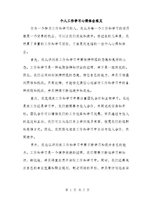 个人工作学习心得体会范文(三篇)