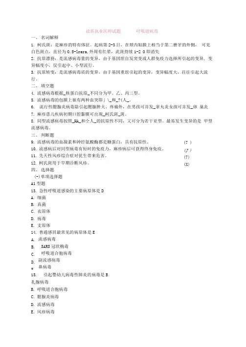 最新执业医师试题呼吸道病毒