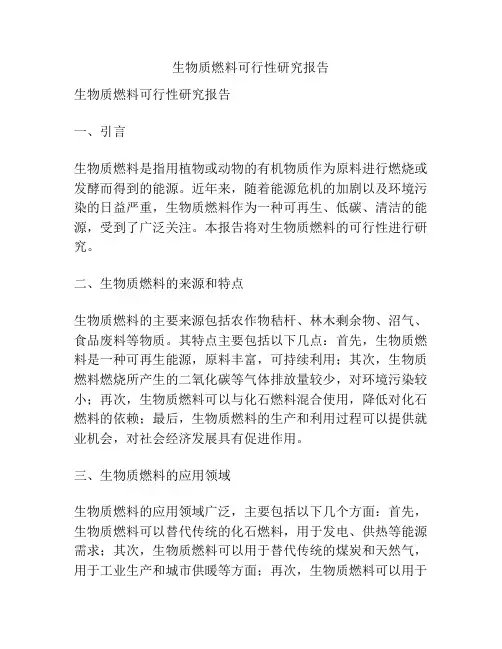 生物质燃料可行性研究报告