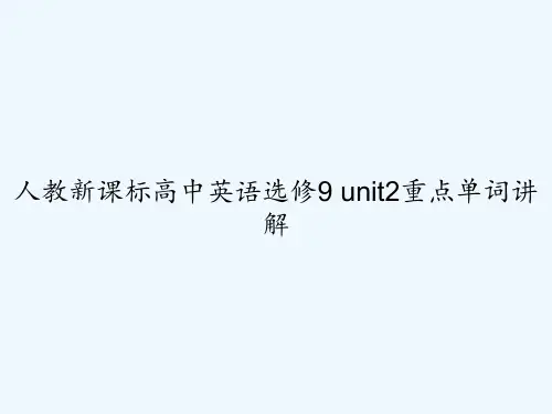 人教新课标高中英语选修9-unit2重点单词讲解-PPT