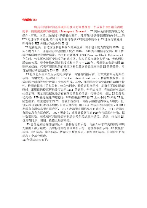 TS流解析