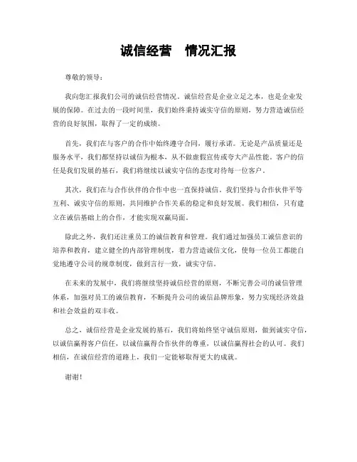 诚信经营  情况汇报