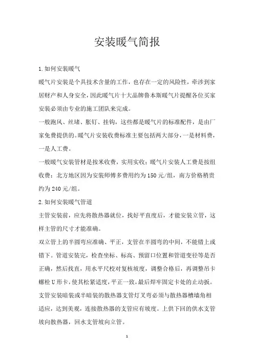 安装暖气简报