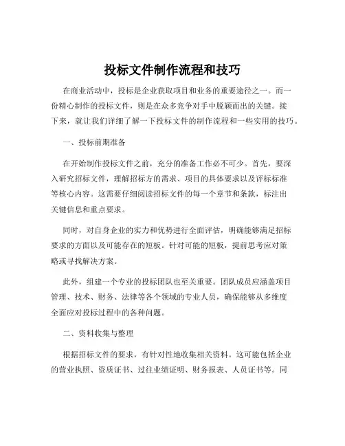 投标文件制作流程和技巧