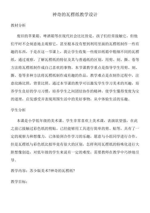 2022年 二年级美术教案《江苏少年儿童出版社小学美术二年级下册（版） 第3课　神奇的瓦楞纸》1