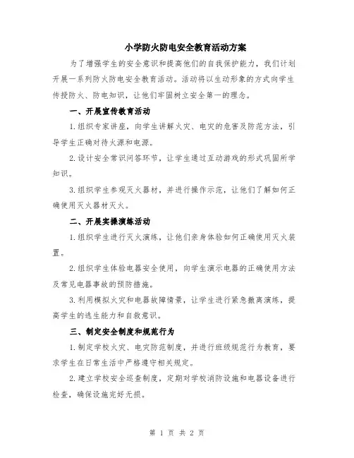小学防火防电安全教育活动方案
