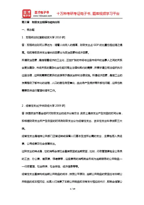 陈共《财政学》(第7版)配套题库 章节题库(第三章 财政支出规模与结构分析)【圣才出品】