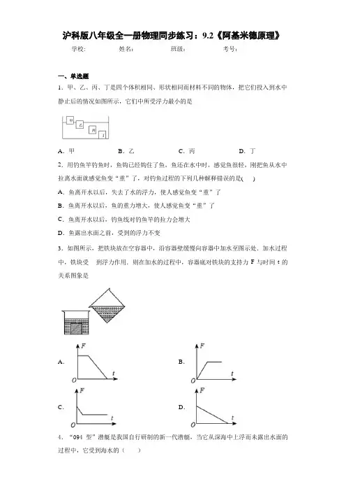 初中沪科版八年级全一册物理同步练习：9.2《阿基米德原理》(答案解析)