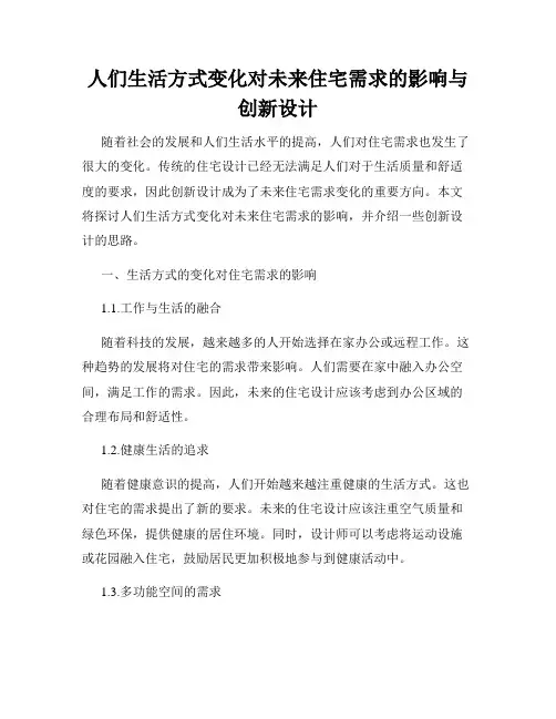 人们生活方式变化对未来住宅需求的影响与创新设计