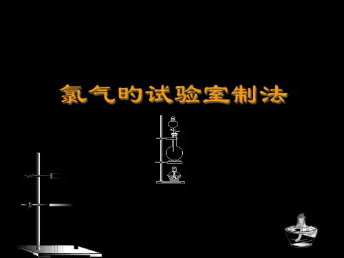 氯气的实验室制法