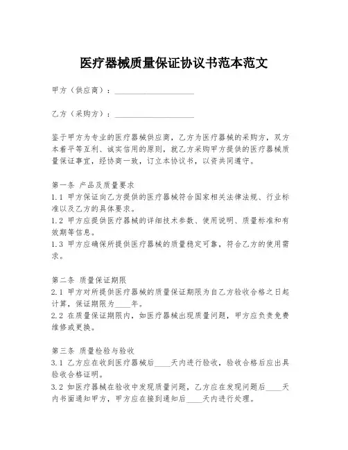 医疗器械质量保证协议书范本范文