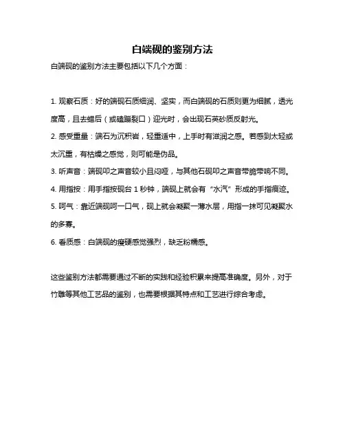 白端砚的鉴别方法