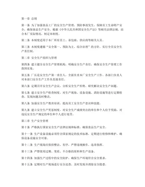 食品工厂安全生产管理制度范本