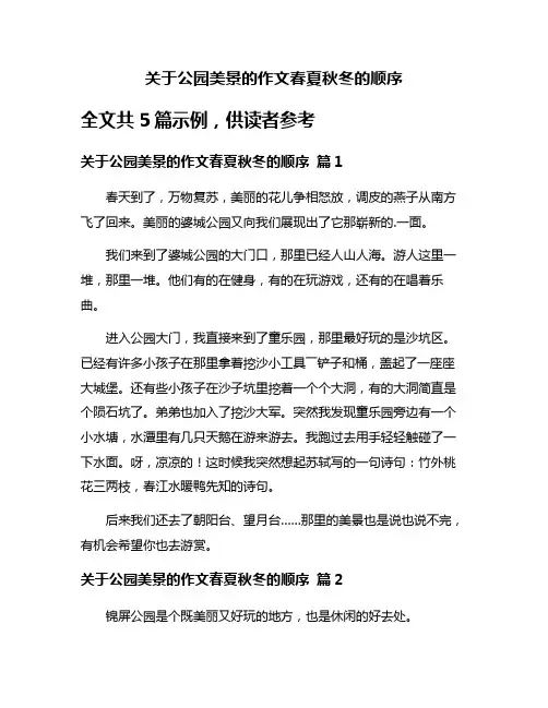关于公园美景的作文春夏秋冬的顺序