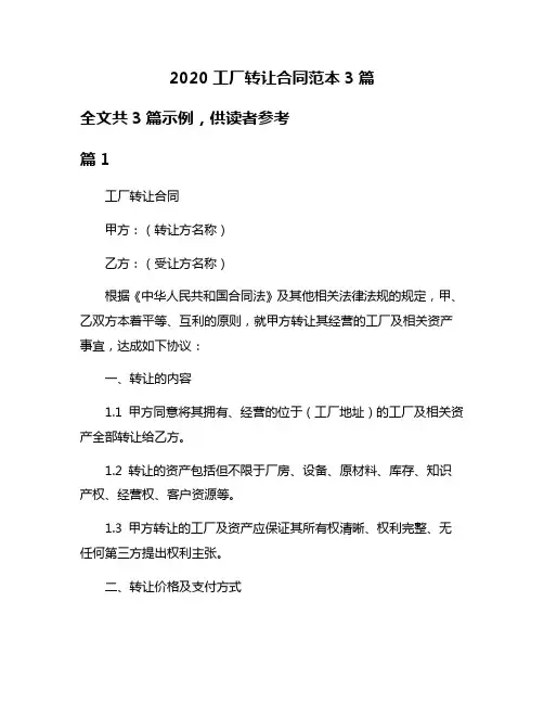 2020工厂转让合同范本3篇