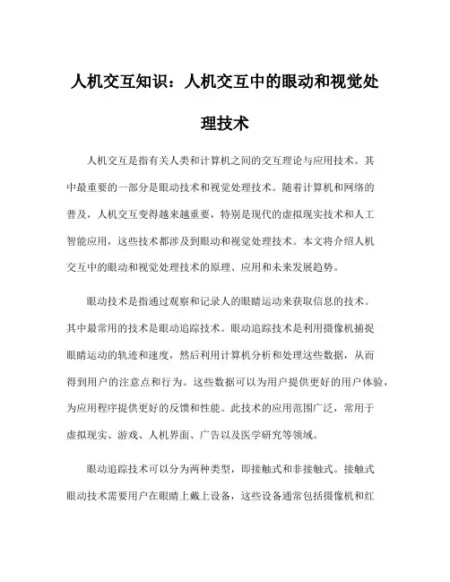 人机交互知识：人机交互中的眼动和视觉处理技术