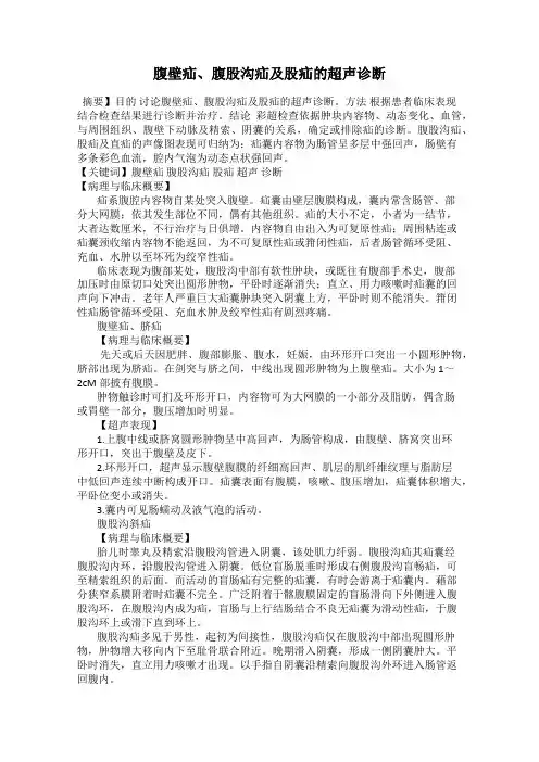 腹壁疝、腹股沟疝及股疝的超声诊断
