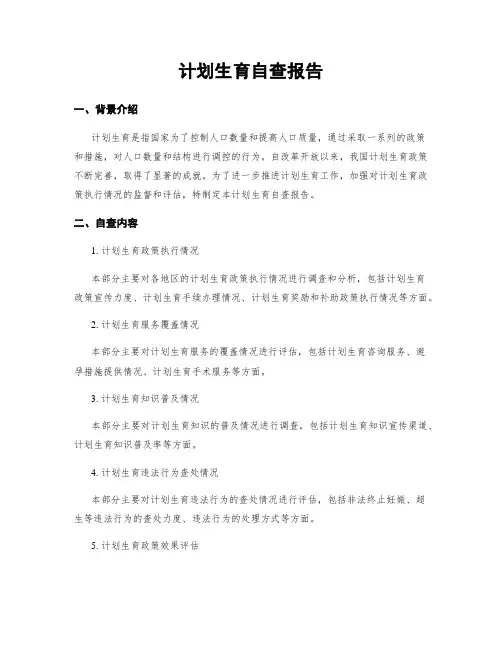 计划生育自查报告