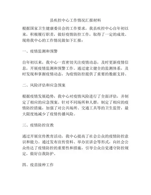 县疾控中心工作情况汇报材料