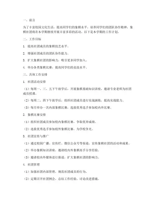 象棋社团第二学期工作计划