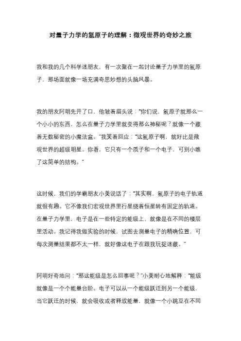 对量子力学的氢原子的理解