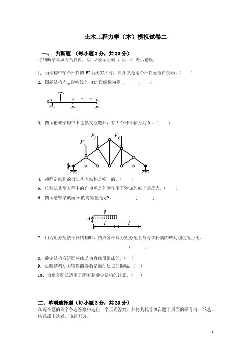 土木工程力学(本)模拟试卷二