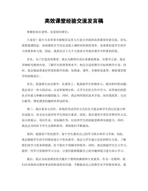 高效课堂经验交流发言稿