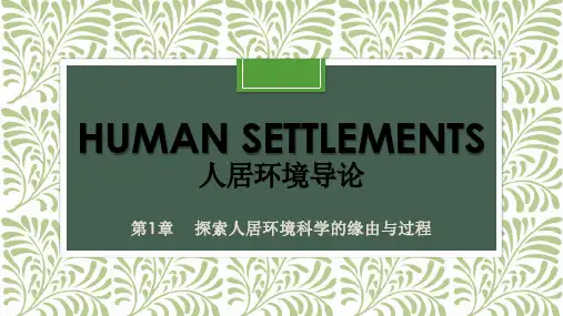 人居环境科学导论1