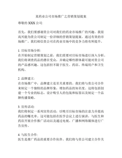 某药业公司市场推广之营销策划提案