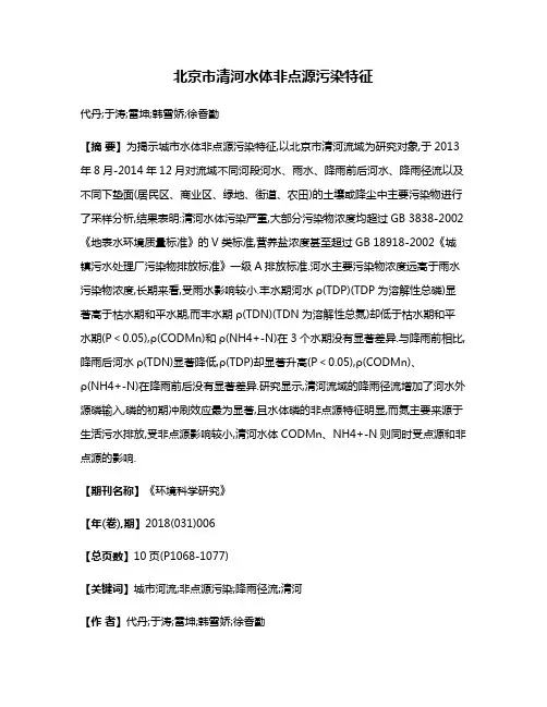 北京市清河水体非点源污染特征