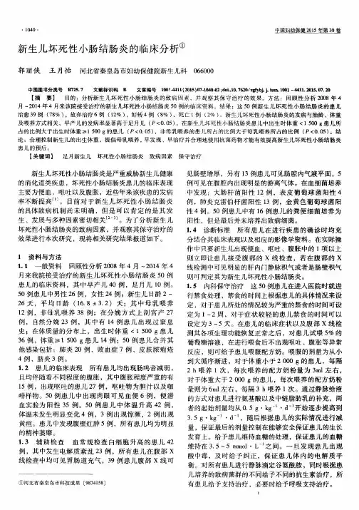 新生儿坏死性小肠结肠炎的临床分析