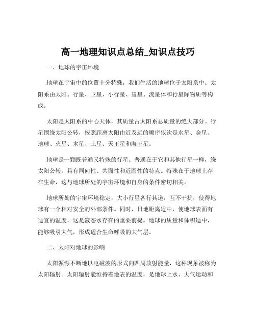 高一地理知识点总结_知识点技巧
