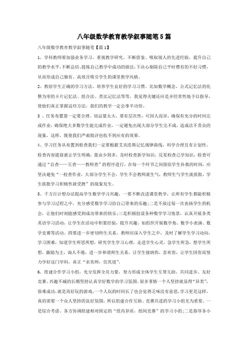 八年级数学教育教学叙事随笔5篇