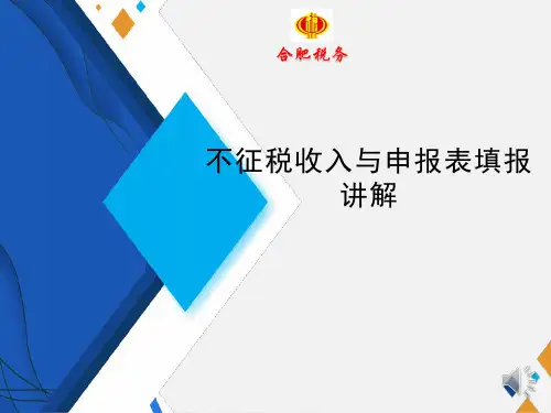 不征税收入与申报表填报讲解