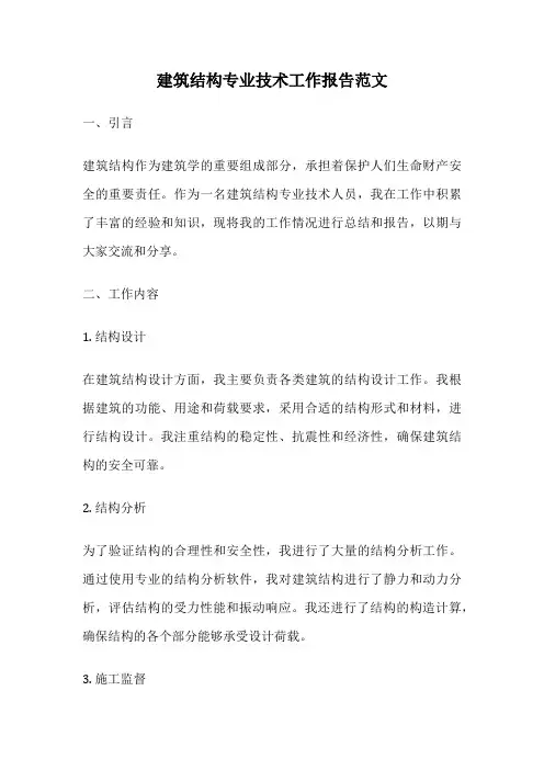 建筑结构专业技术工作报告范文