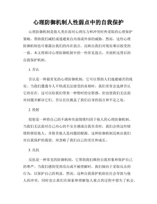 心理防御机制人性弱点中的自我保护