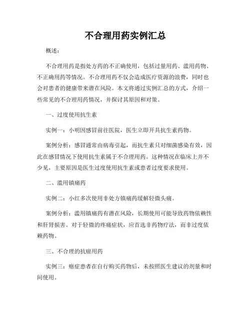 不合理用药实例汇总