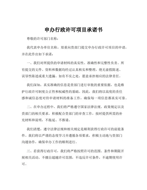 申办行政许可项目承诺书