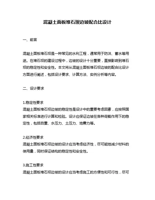 混凝土面板堆石坝边坡配合比设计