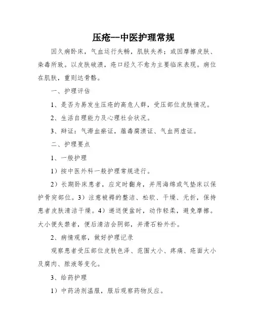 压疮--中医护理常规