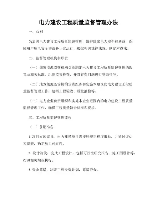 电力建设工程质量监督管理办法