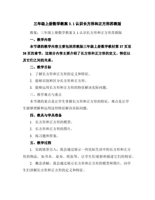 三年级上册数学教案-3.1认识长方形和正方形-苏教版