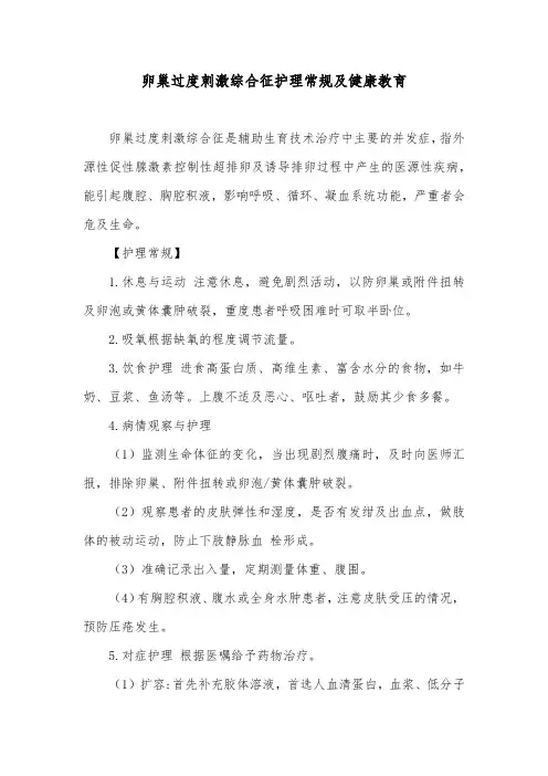 卵巢过度刺激综合征护理常规及健康教育