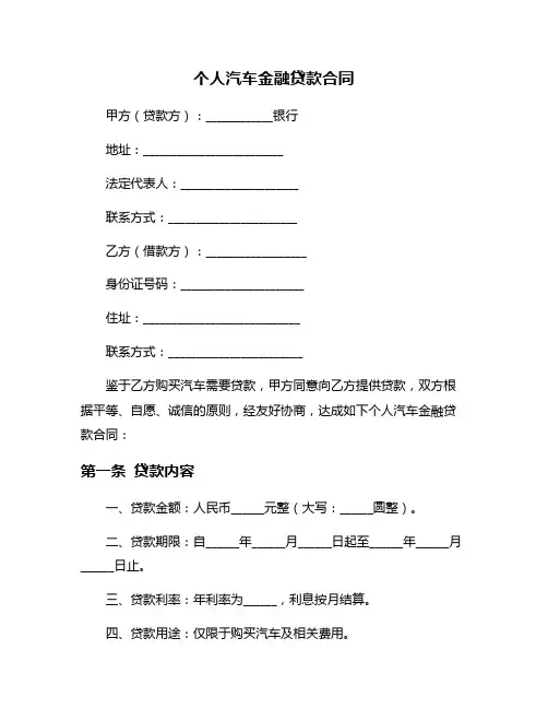 个人汽车金融贷款合同